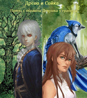 обложка книги Принц с окраины. Девушка у границы (СИ) - Андрей Лег