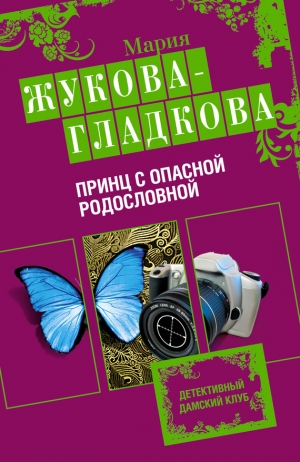 обложка книги Принц с опасной родословной - Мария Жукова-Гладкова