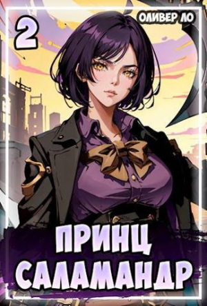 обложка книги Принц Саламандр 2 (СИ) - Оливер Ло