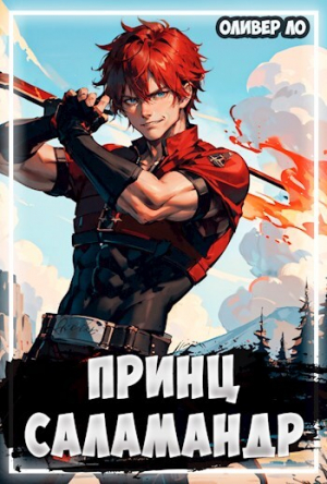 обложка книги Принц Саламандр (СИ) - Оливер Ло