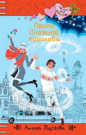 обложка книги Принц Снежной королевы - Алина Кускова