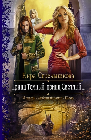 обложка книги Принц Тёмный, принц Светлый… - Кира Стрельникова