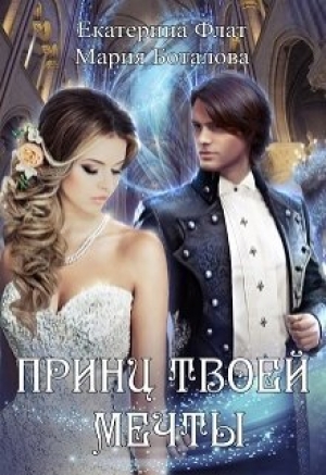 обложка книги Принц твоей мечты (СИ) - Екатерина Флат