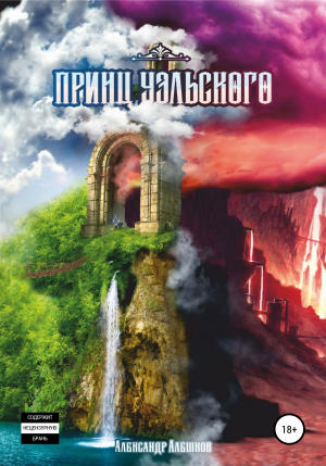 обложка книги Принц Уэльского - Александр Алешков