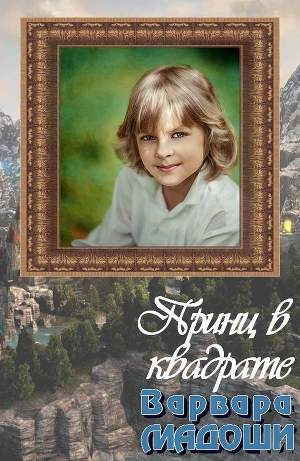 обложка книги Принц в квадрате (СИ) - Сергей Плотников