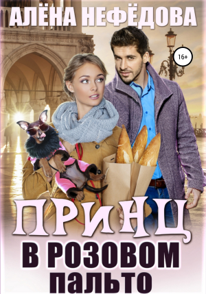обложка книги Принц в розовом пальто - Алена Нефедова