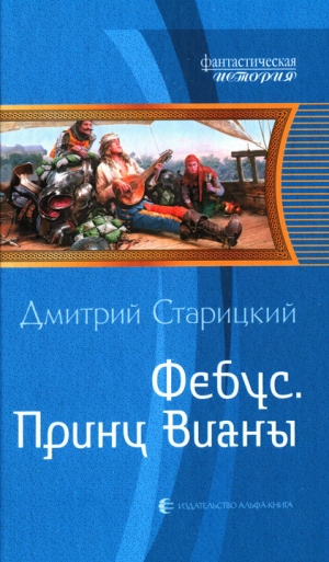 обложка книги Принц Вианы - Дмитрий Старицкий