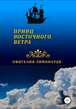обложка книги Принц восточного ветра - Офигелия Лимонарди