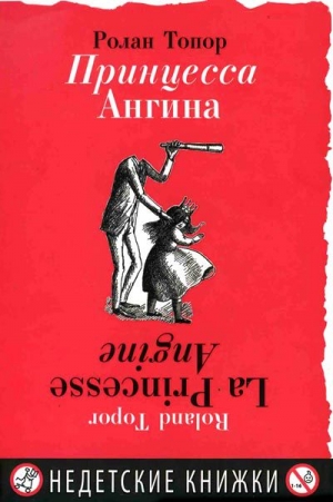 обложка книги Принцесса Ангина - Ролан Топор