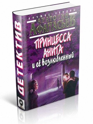 обложка книги Принцесса Анита и ее возлюбленный - Анатолий Афанасьев