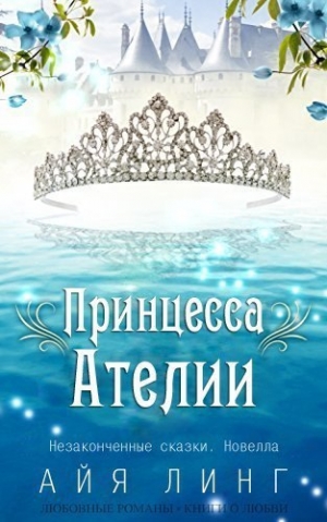 обложка книги Принцесса Ателии (ЛП) - Айя Линг