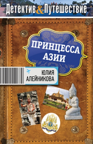 обложка книги Принцесса Азии - Юлия Алейникова