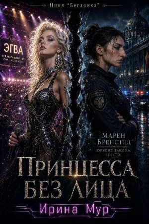 обложка книги Принцесса без лица. Том 1 (СИ) - Ирина Мур