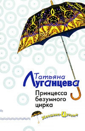 обложка книги Принцесса безумного цирка - Татьяна Луганцева