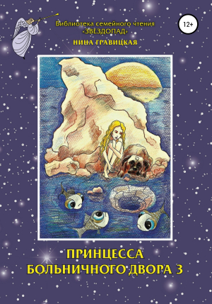 обложка книги Принцесса Больничного двора 3 - Нина Гравицкая