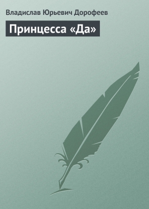 обложка книги Принцесса «Да» - Владислав Дорофеев