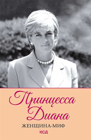 обложка книги Принцесса Диана - Дмитрий Прокопец