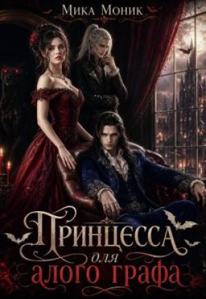 обложка книги Принцесса для алого графа (СИ) - Мика Моник