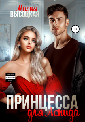 обложка книги Принцесса для Аспида - Мария Высоцкая