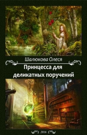 обложка книги Принцесса для деликатных поручений (СИ) - Олеся Шалюкова