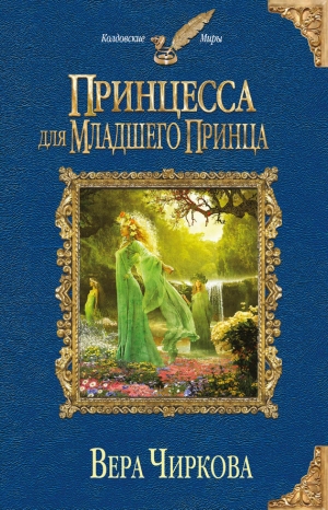 обложка книги Принцесса для младшего принца - Вера Чиркова