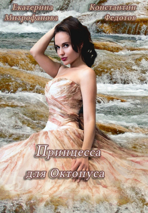 обложка книги Принцесса для Октопуса - Екатерина Митрофанова