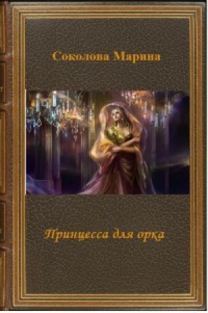 обложка книги Принцесса для орка (СИ) - Марина Соколова