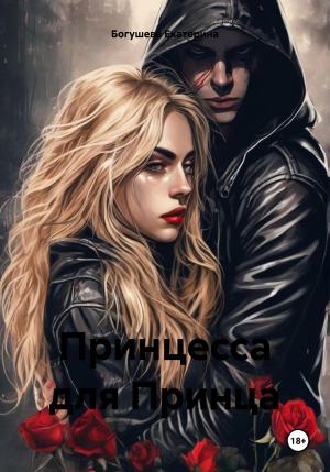 обложка книги Принцесса для Принца (СИ) - Екатерина Богушева