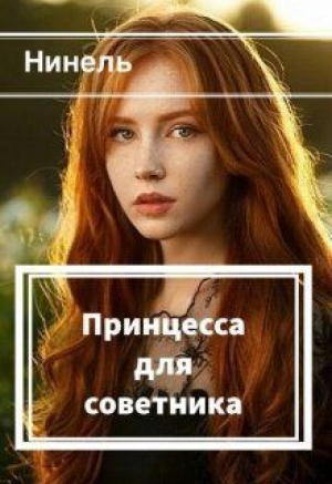 обложка книги Принцесса для советника (СИ) - Нинель Мягкова