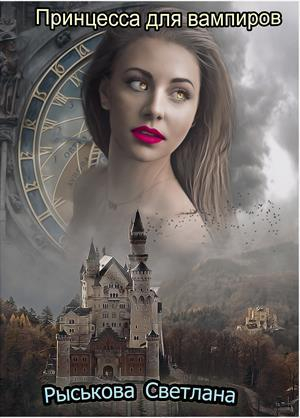 обложка книги Принцесса для вампиров (СИ) - Светлана Рыськова