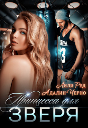 обложка книги Принцесса для зверя (СИ) - Адалин Черно