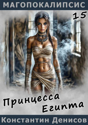 обложка книги Принцесса Египта (СИ) - Константин Денисов