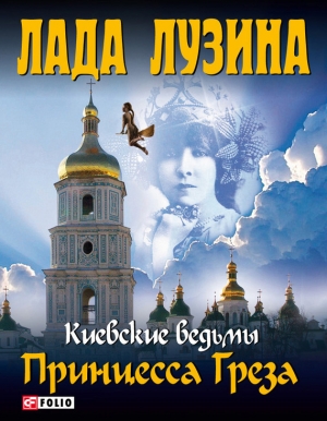 обложка книги Принцесса Греза - Лада Лузина