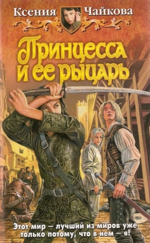 обложка книги Принцесса и ее рыцарь - Ксения Чайкова