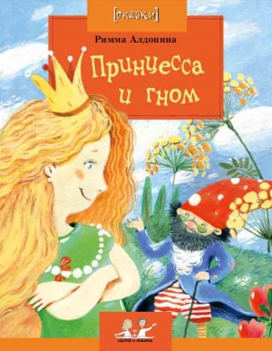 обложка книги Принцесса и гном - Римма Алдонина