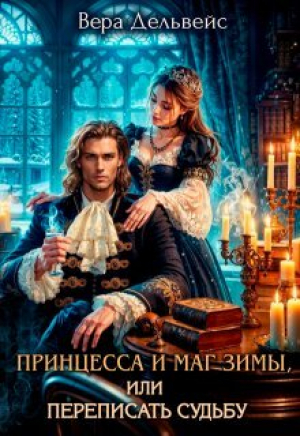 обложка книги Принцесса и маг зимы, или Переписать судьбу (СИ) - Вера Дельвейс