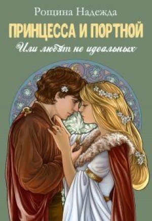 обложка книги Принцесса и портной (СИ) - Надежда Рощина