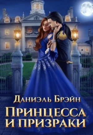 обложка книги Принцесса и призраки (СИ) - Даниэль Брэйн