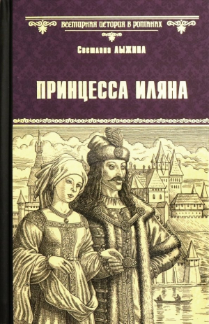 обложка книги Принцесса Иляна - Светлана Лыжина