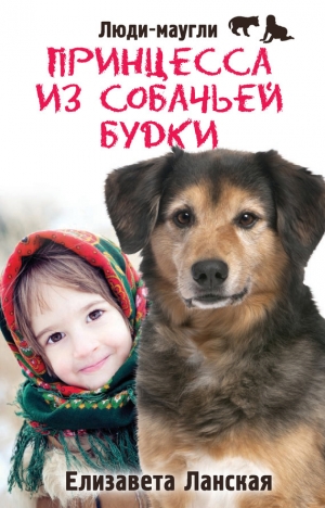 обложка книги Принцесса из собачьей будки - Елизавета Ланская