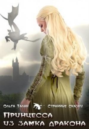 обложка книги Принцесса из замка дракона (СИ) - Ольга Талан
