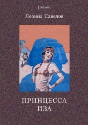 обложка книги Принцесса Иза - Леонид Савелов