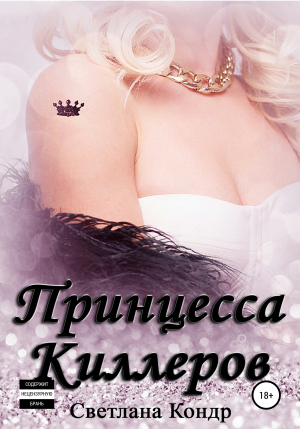 обложка книги Принцесса Киллеров - Светлана Кондр