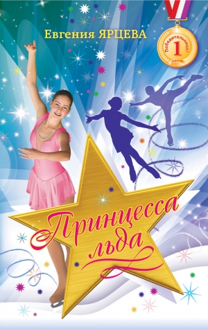 обложка книги Принцесса льда - Евгения Ярцева