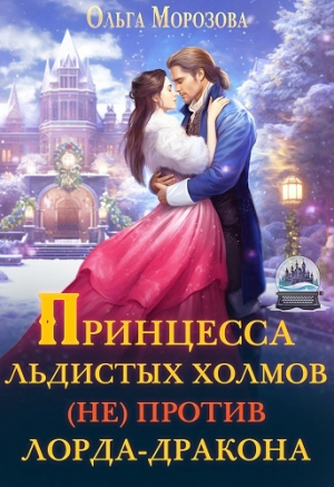 обложка книги Принцесса Льдистых Холмов (не) против лорда-дракона (СИ) - Ольга Морозова
