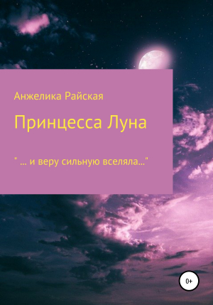 обложка книги Принцесса Луна - Анжелика Райская