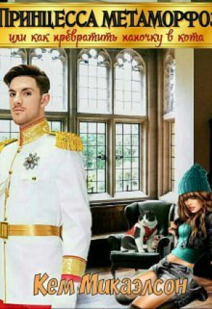 обложка книги Принцесса Метаморфоз. Или как превратить папочку в кота (СИ) - Кем Микаэлсон