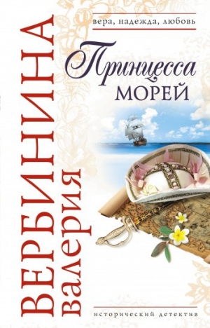 обложка книги Принцесса морей - Валерия Вербинина