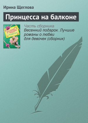 обложка книги Принцесса на балконе(не издавалась) - Ирина Щеглова
