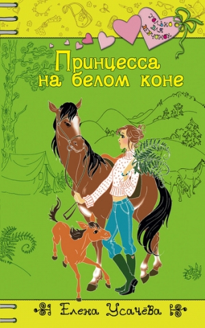 обложка книги Принцесса на белом коне - Елена Усачева